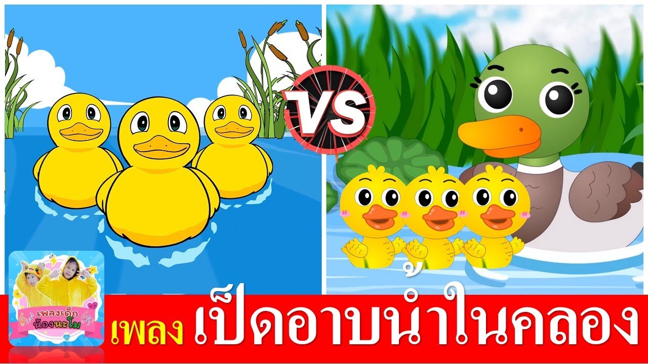เพลงเป็ดอาบน้ำในคลอง | เป็ดเหลือง vs แม่เป็ดเขียว | เป็ดก้าบก้าบ