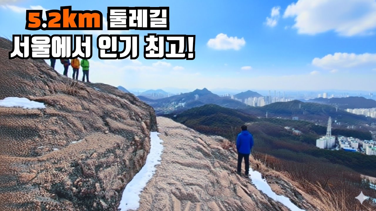 5.2km 둘레길 다녀 오신분들 모두가 극찬 🚈 대중교통 접근성 좋은곳!