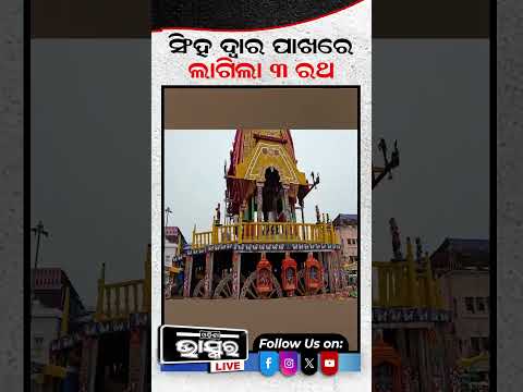 ଏଇଠି ଲାଗିଲା ତିନି ରଥ #rathayatra #odishabhaskar #shortvideo