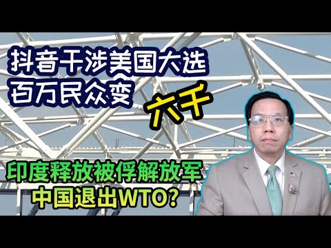 印度释放被俘解放军中国放弃WTO? 抖音干涉大选得罪川普百万民众变六千 India releases PLA captives, Tiktok has trouble with Trump rally