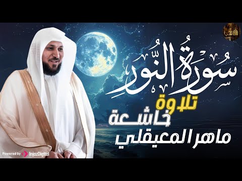 الشيخ ماهر المعيقلي سورة الن ور النسخة الأصلية     