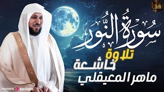 الشيخ ماهر المعيقلي - سورة النّور (النسخة الأصلية) | (Surat An-Nur (Official Audio