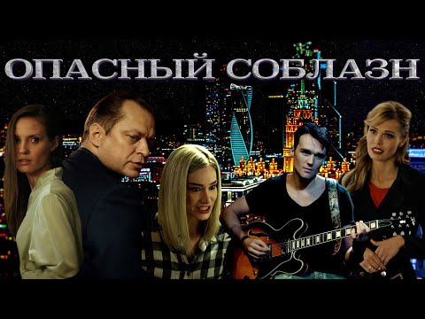 Видео: Трейлер №2 (Опасный соблазн, 2020) - вся информация о фильме на FilmNavi.ru