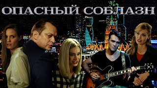 ОПАСНЫЙ СОБЛАЗН трейлер 2