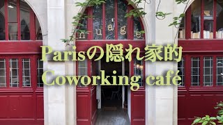 パリで見つけた素敵なcoworking café📚☕ - YouTube