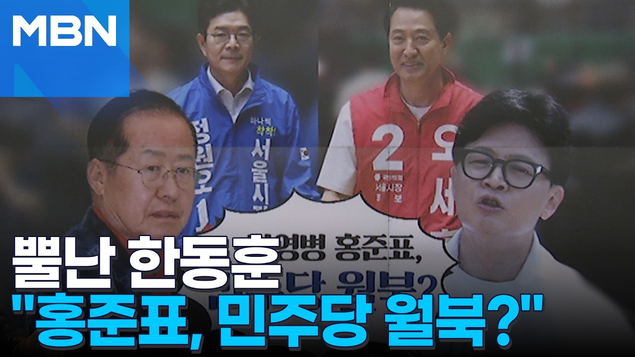 [정치톡톡] 한동훈 