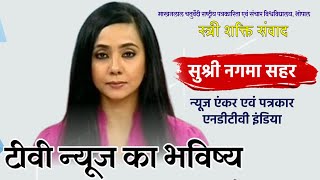 ‘टीवी न्यूज का भविष्य’ | नगमा सहर | न्यूज एंकर एवं पत्रकार | Future of TV News | Naghma Sahar |