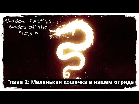 Прохождение: Shadow Tactics Blades of the Shogun. Глава 2: Маленькая Японская Кошечка u0022МЯКu0022 !)