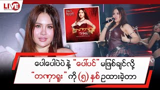 ပေါပေါပဲပဲ နဲ့