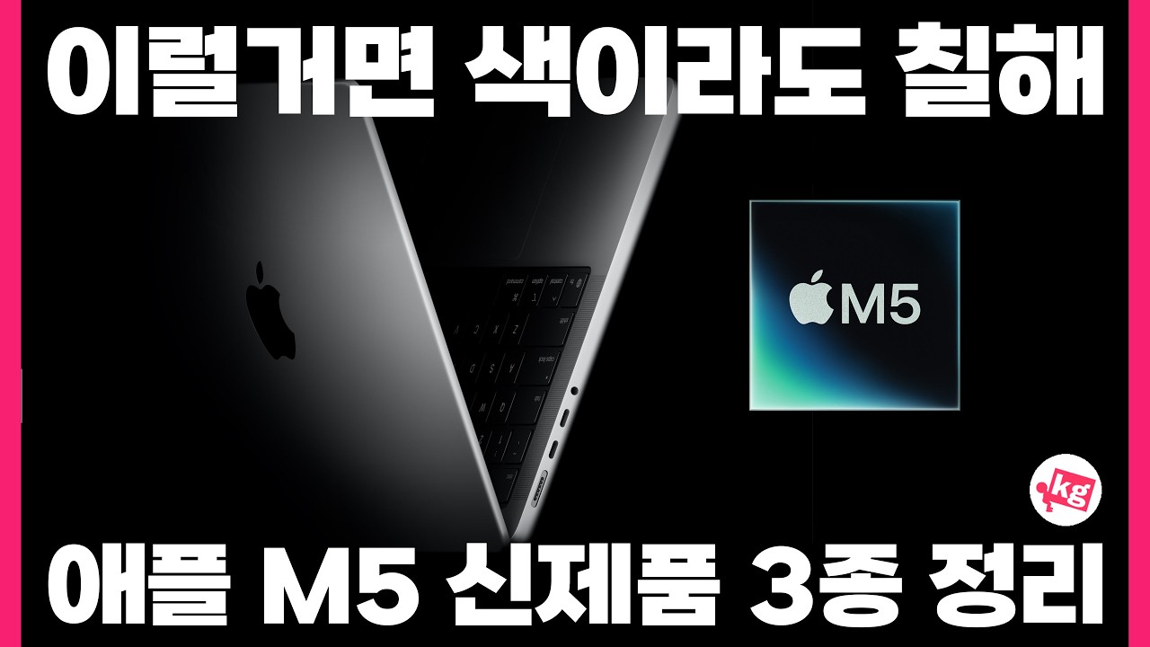 이럴 거면 색이라도 칠해 ㅋㅋㅋㅋ 애플 M5 신제품 3종 정리