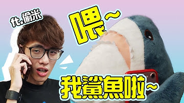 你有一通來自鯊魚先生的來電 Feat.偷米