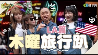 《木曜旅行趴EP1洛杉磯 》邰智源帶上三孫女吃美食、看球賽！暢遊美國洛杉磯！