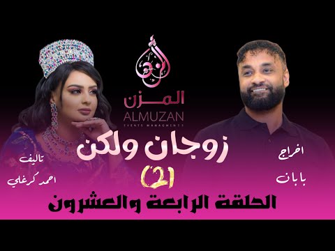 الحلقة الرابعة والعشرون من مسلسل زوجان ولكن الموسم الثاني