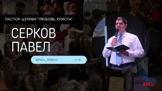 Павел Серков / Асбест / Церковь / Прямой эфир / 30.04.23