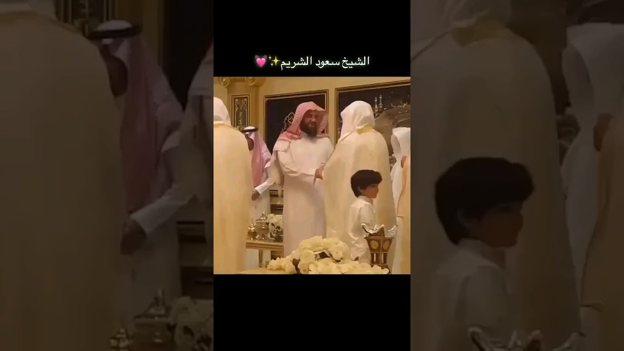 الشيخ أ.د سعود الشريم الله يحفظه ويرعاه 😍❤️