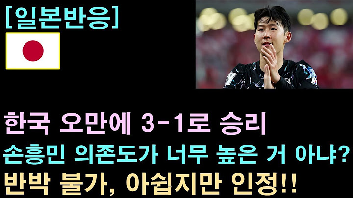 [일본반응] 월드컵 예선, 한국 오만에 3-1로 승리