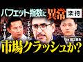 【AIバブル崩壊か?】バフェット指数220%超え...市場クラッシュの予兆/債券のキャピタルゲインで暴落株を拾う/超富裕層の資産防衛術【エミン・ユルマズ×堀江智生×オモロー山下】