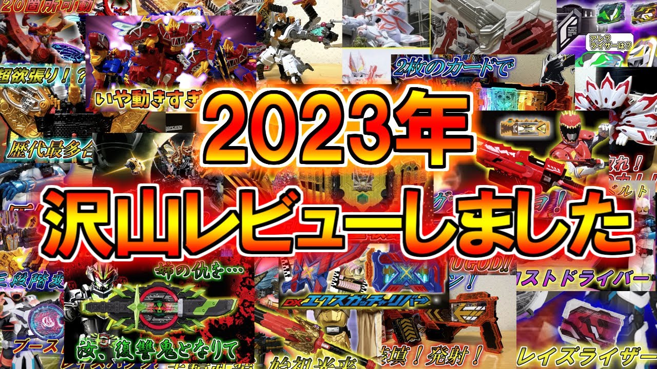 バンダイからの刺客】割とやってた2023年にレビューした奴大体まとめて