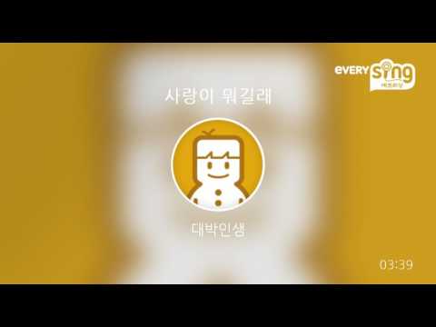 [everysing] 사랑이 뭐길래