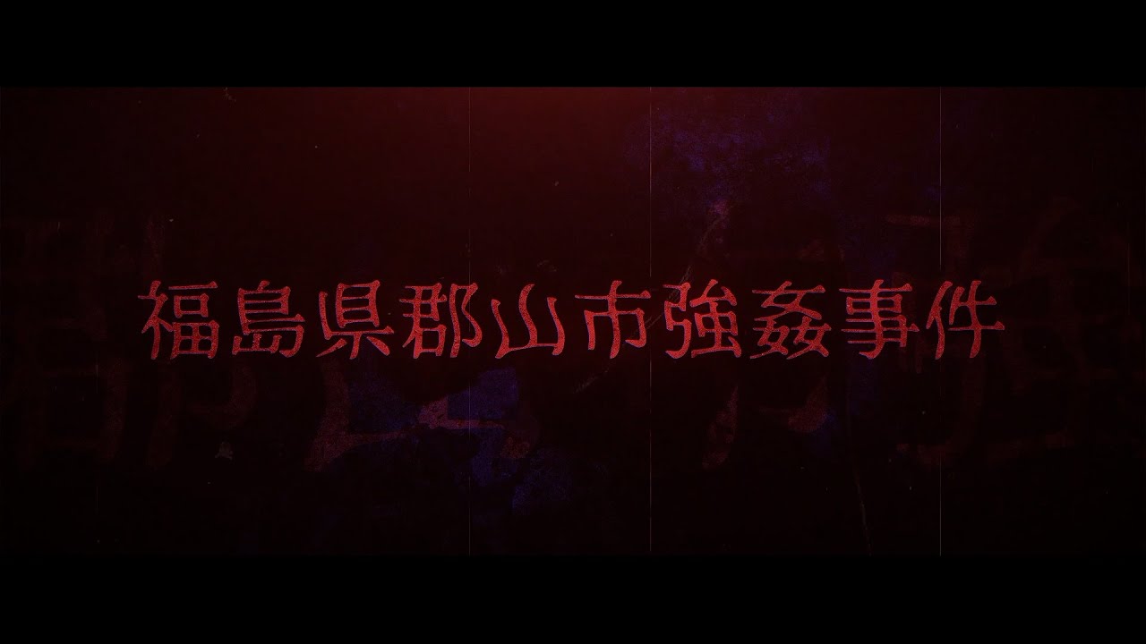 【胸糞注意】福島県郡山市強姦事件