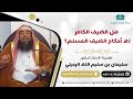 هل الضيف الكافر له أحكام الضيف المسلم للأستاذ الدكتور سليمان بن سليم الله الرحيلي هل الضيف الكافر له أحكام الضيف المسلم للأستاذ الدكتور سليمان بن سليم الله الرحيلي