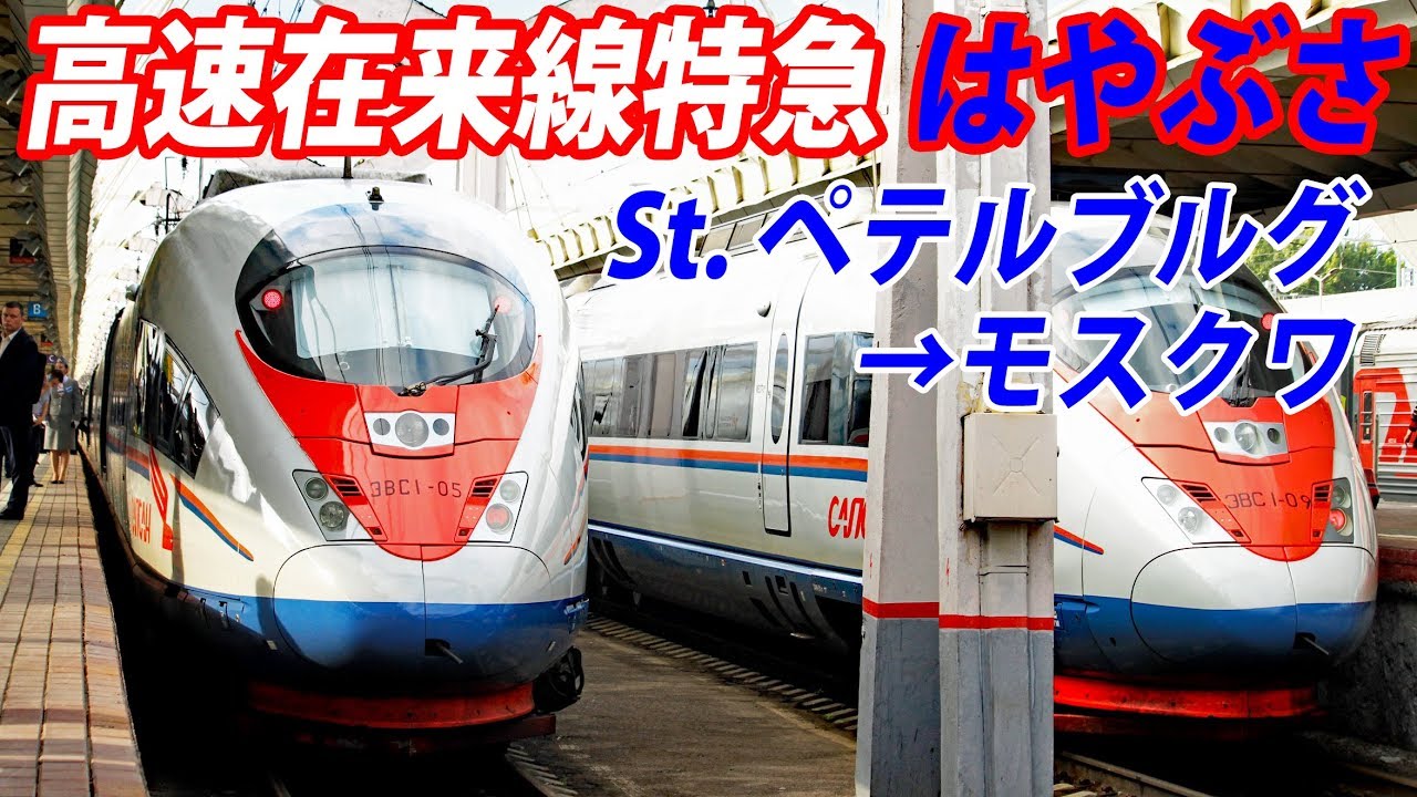 18) Russia's Hayabusa (Sapsan) express train, running at 250