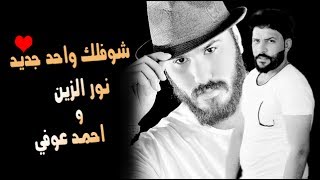 احمد جعفر  عوفي و نور الزين ــ شوفلك واحد جديد  / اغنية حزينة تموت بجي جديد 2018