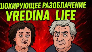 картинка: 🔥 «Шокирующее разоблачение Vredina Life — правда, которую скрывали!»
