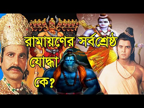 রামায়ণের সর্বশ্রেষ্ঠ যোদ্ধা কে ?সেরা ১০ জন যোদ্ধা | Top 10 warriors-Best warrior in Ramayan