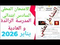 الامتحان الموحد المحلي المدرسة الرائدة و العادية في النشاط العلمي السادس ابتدائي يناير 2026 ن 3 