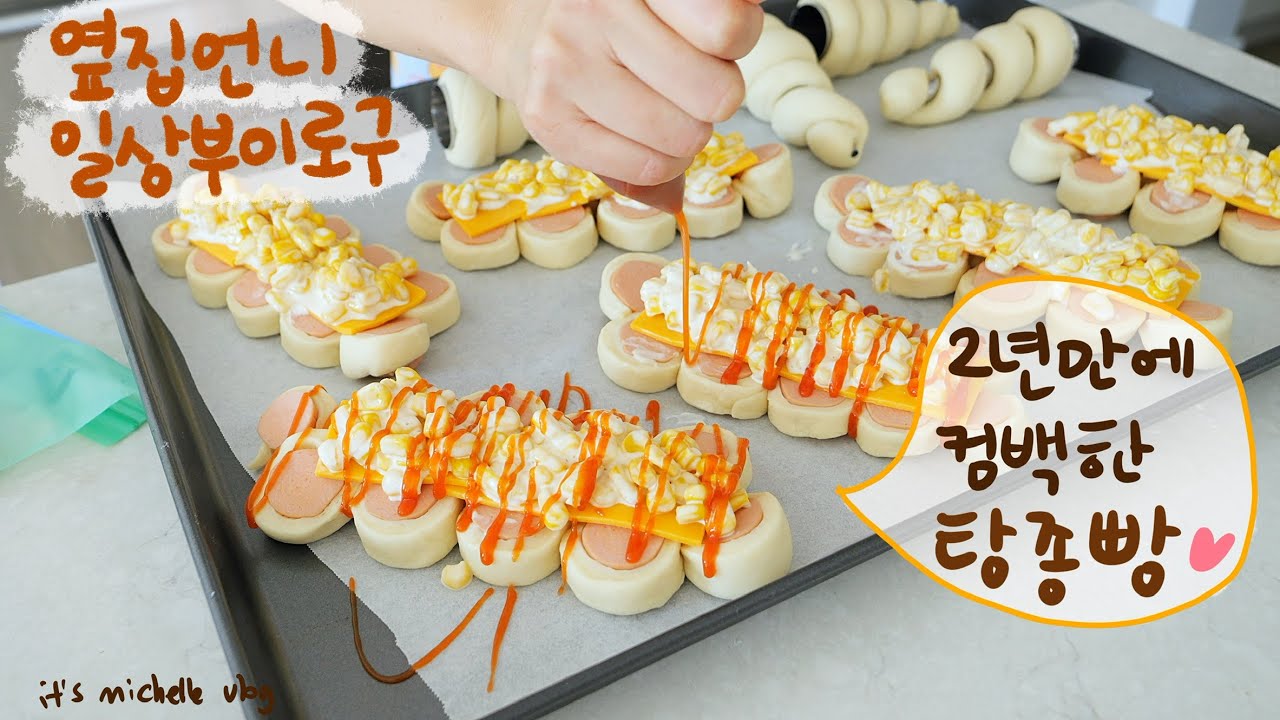 야매 탕종빵공장 지옥🍞ㅣ된장 담그기ㅣ코스트코 넘의 집 장바구니🛒ㅣ냉장고, 식재료 정리하기🍊ㅣ초코 커스터드(페이스트리) 크림 만들기🍫ㅣ가내수공업 풀가동👩🏻‍🍳