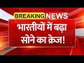 भारतीयों में बढ़ा सोने का क्रेज! Gold खरीदने का तरीका बदला; एक्सपर्ट ने बताए बदलाव के 3 बड़े कारण!