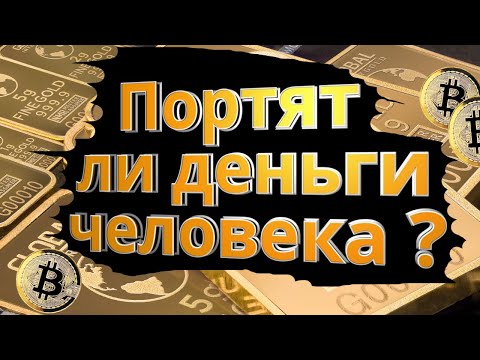 🔥 Портят ли