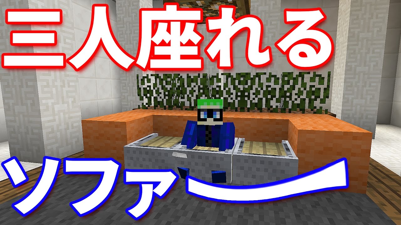 マイクラ３人座れるソファー 椅子 の作り方 高級な家の家具として Youtube