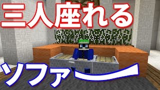 マイクラ3人座れるソファー 椅子 の作り方 高級な家の家具として Youtube マイクラ3人座れるソファー 椅子 の作り方 高級な家の家具として Youtube