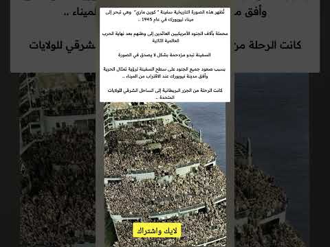 ت ظهر هذه الصورة التاريخية سفينة كوين ماري وهي تبحر إلى ميناء نيويورك في عام 1945 ملهمون