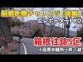 【エレポーターPRO航続距離チャレンジ】ついに最終5区へ。エレポーターPROは箱根の山を越えられるのか？