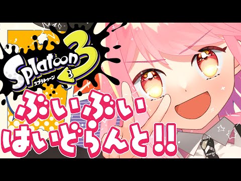 【スプラ3】温厚の模範となる女【VTuber/堂々御前やよい】