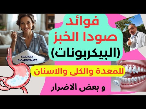 فوائد بيكربونات الصوديوم صودا الخبز اكتشاف صحي عندك في البيت ولكن