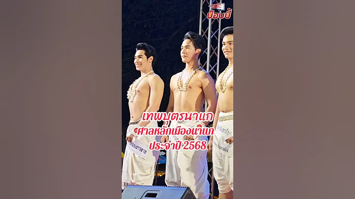 เปิดตัว หนุ่มหล่อนาแก ผู้เข้าประกวด 10 ท่าน ประกวดเทพบุตรศาลหลักเมืองนาแก จังหวัดนครพนม ประจำปี 2568