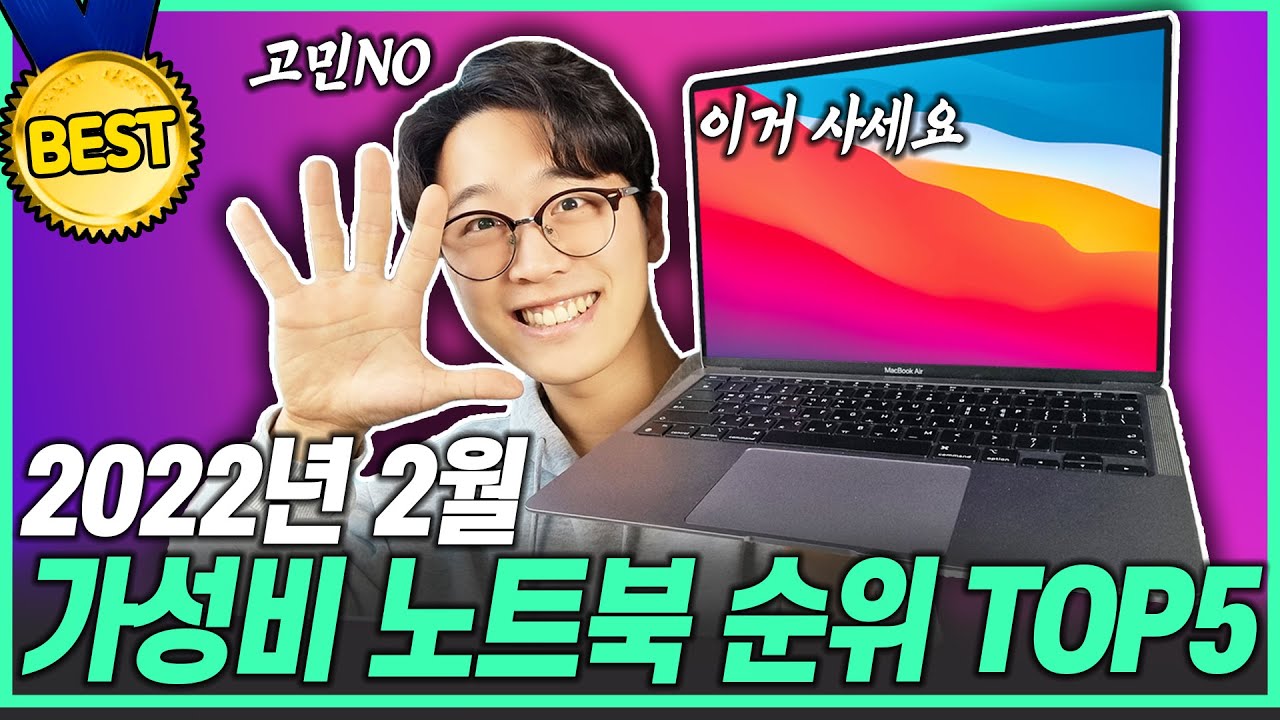 [추천] 2022년 2월 가성비 노트북 추천 TOP5 ｜가성비노트북｜대학생노트북｜롤노트북｜맥북에어｜