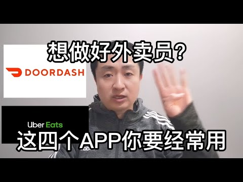 想做好Uber eats和doordash外卖员？这四个APP你需要经常用！