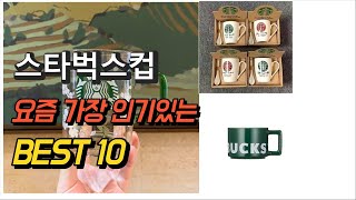2023년 스타벅스컵 평점 후기 추천순위 TOP10
