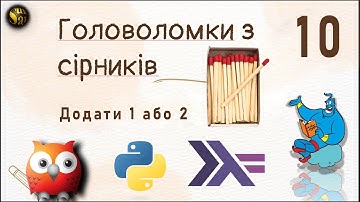 Арифметичні головоломки із сірниками мовами: Prolog, Haskell та Python з графічним інтерфейсом (10)