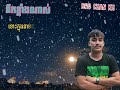 នឹកខ្លាំណាស់