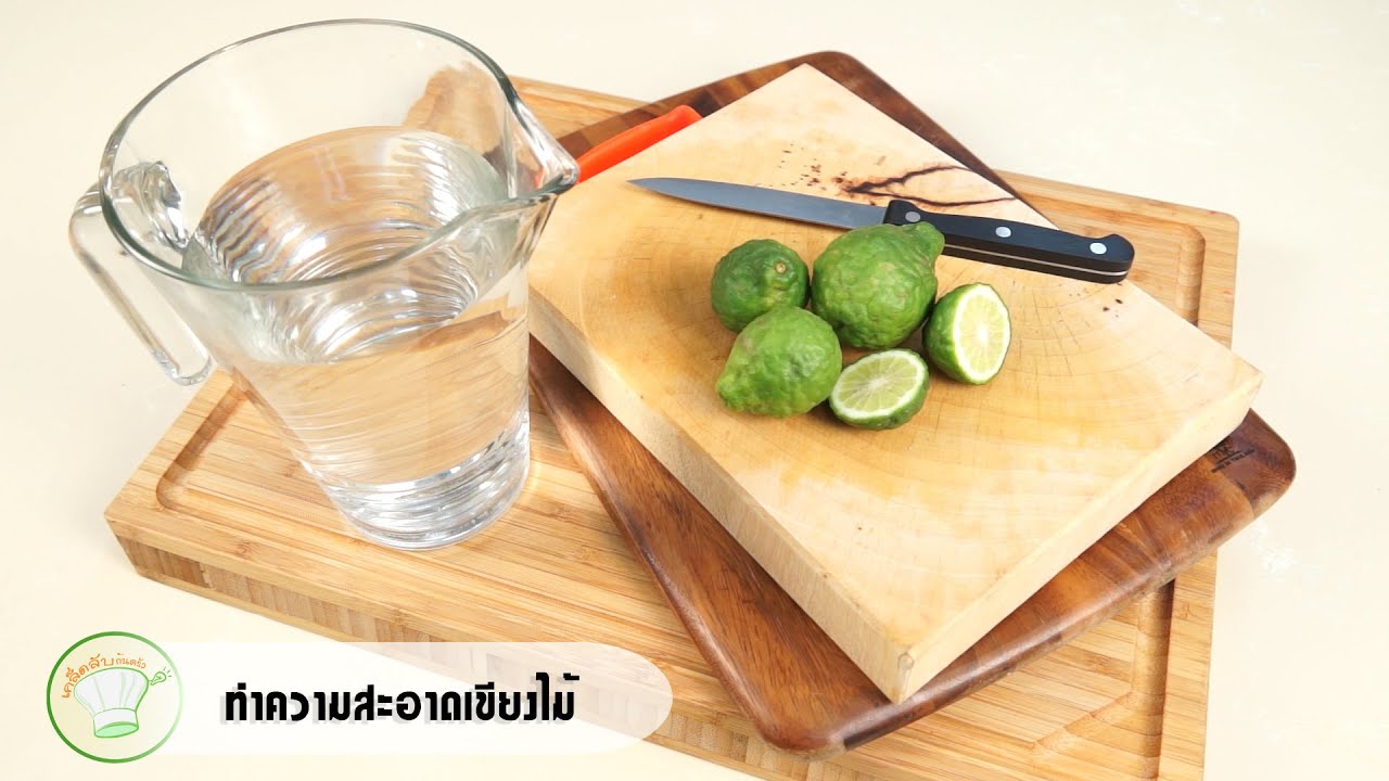 วิธีทำความสะอาดเขียงไม้ | เคล็ดลับก้นครัว