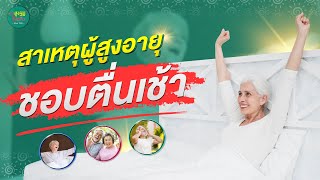 ทำไมผู้สูงอายุชอบตื่นเช้า