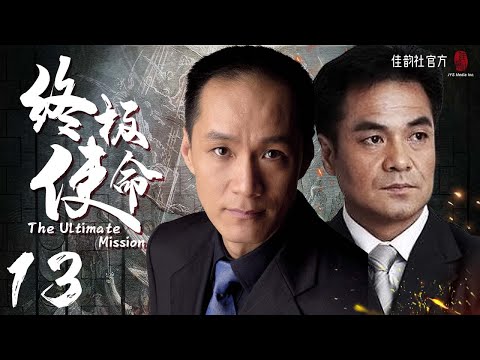 #完美证据 #江河之上【2022中国刑侦悬疑警匪】终极使命 EP 13 未删减 #尤勇 #冯远征 | 2022中国电视剧 高清 全集 线上看 预告 花絮 1080P 【MultiSub】