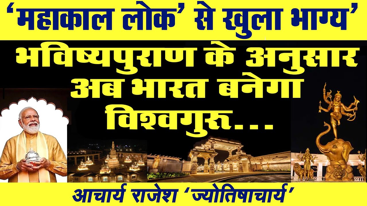 'महाकाल लोक' से आयी शुभ घड़ी - भारत के भाग्योदय की | #acharyarajesh