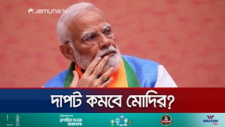 ক্ষমতার চেয়ারে বসলেও কি আগের দাপট থাকবে মোদির? | India Vote | Modi | Jamuna TV